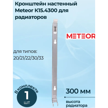 Кронштейн радиатора Buderus (METEOR) К15.4300 (настенный)