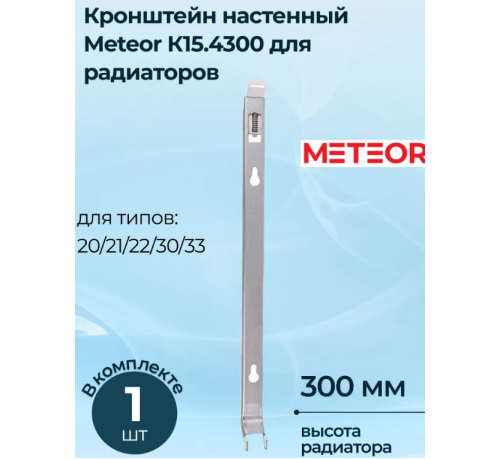 Кронштейн радиатора Buderus (METEOR) К15.4300 (настенный)