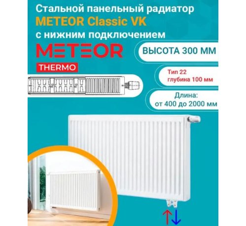 Радиатор стальной панельный Buderus (METEOR) Classic VK 22/300/1000 ra (нижнее подкл.правый)