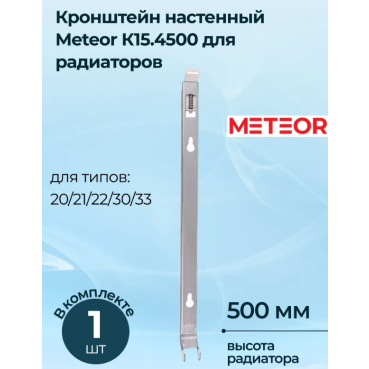 Кронштейн радиатора Buderus (METEOR) К15.4500 (настенный)