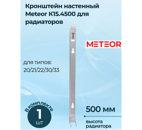 Кронштейн радиатора Buderus (METEOR) К15.4500 (настенный)
