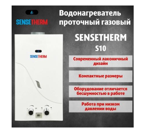 Газовая колонка Sensetherm S10 \ ВПГ ( газовая колонка )